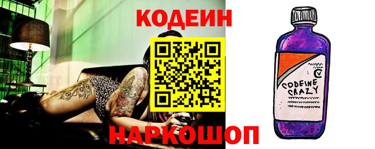 Кодеин Purple Drank  Вход с VPN  Заводоуковск 